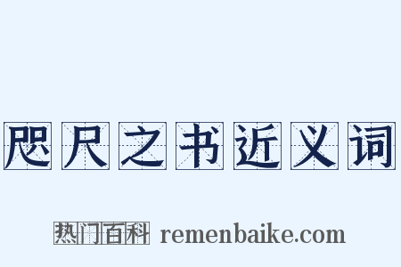咫尺之书近义词是什么意思的图片